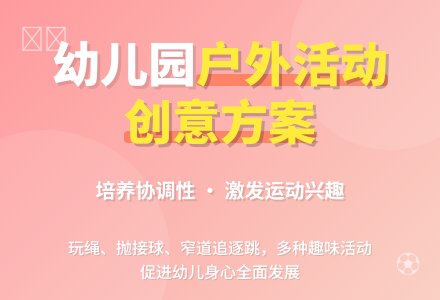 幼儿园户外活动方案-幼师课件网