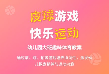 幼儿园大班《皮球游戏》教案-幼师课件网