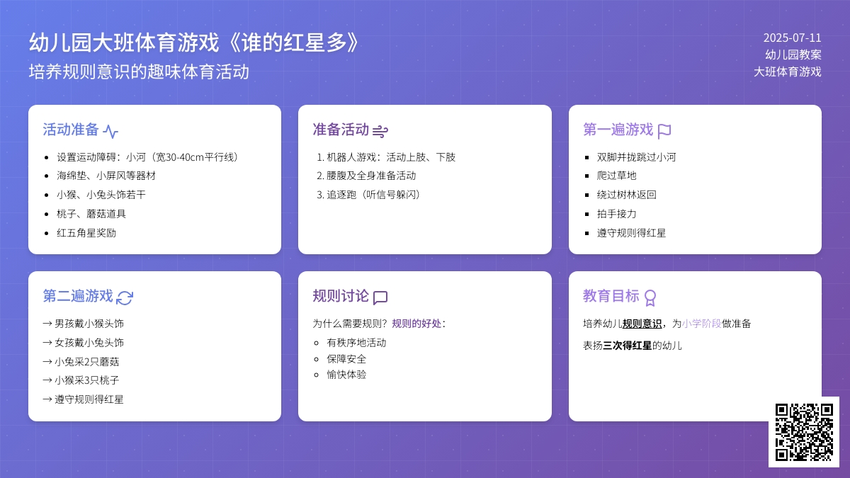 幼儿园大班体育游戏《谁的红星多》教案