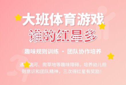 幼儿园大班体育游戏《谁的红星多》教案-幼师课件网