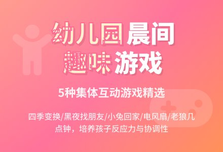 幼儿园有趣的晨间集体游戏-幼师课件网