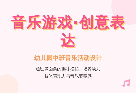 幼儿园中班音乐游戏教案设计-幼师课件网