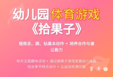 幼儿园体育游戏教案《拾果子》-幼师课件网