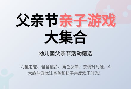 幼儿园父亲节活动游戏-幼师课件网