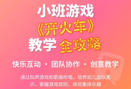 幼儿园小班音乐游戏教案《开火车》-幼师课件网