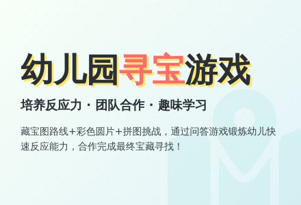 幼儿园大班寻宝游戏教案-幼师课件网