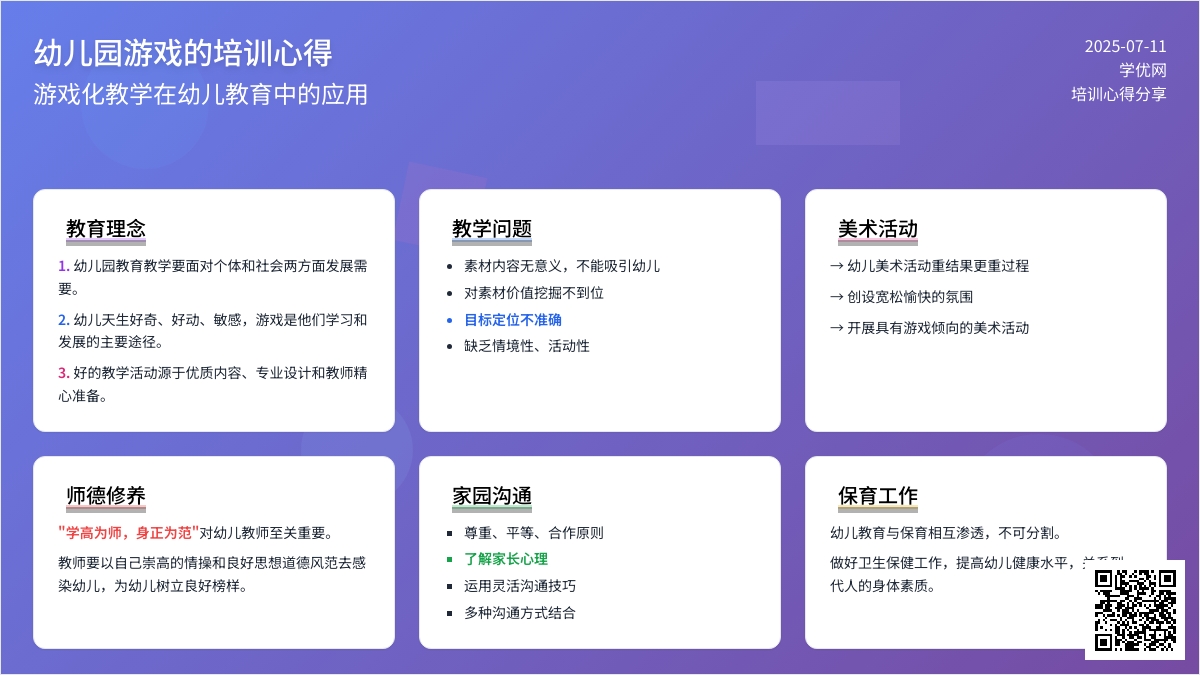 幼儿园游戏的培训心得