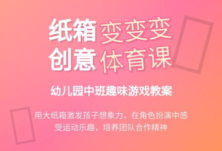 幼儿园中班游戏《大纸箱变变变》体育教案-幼师课件网