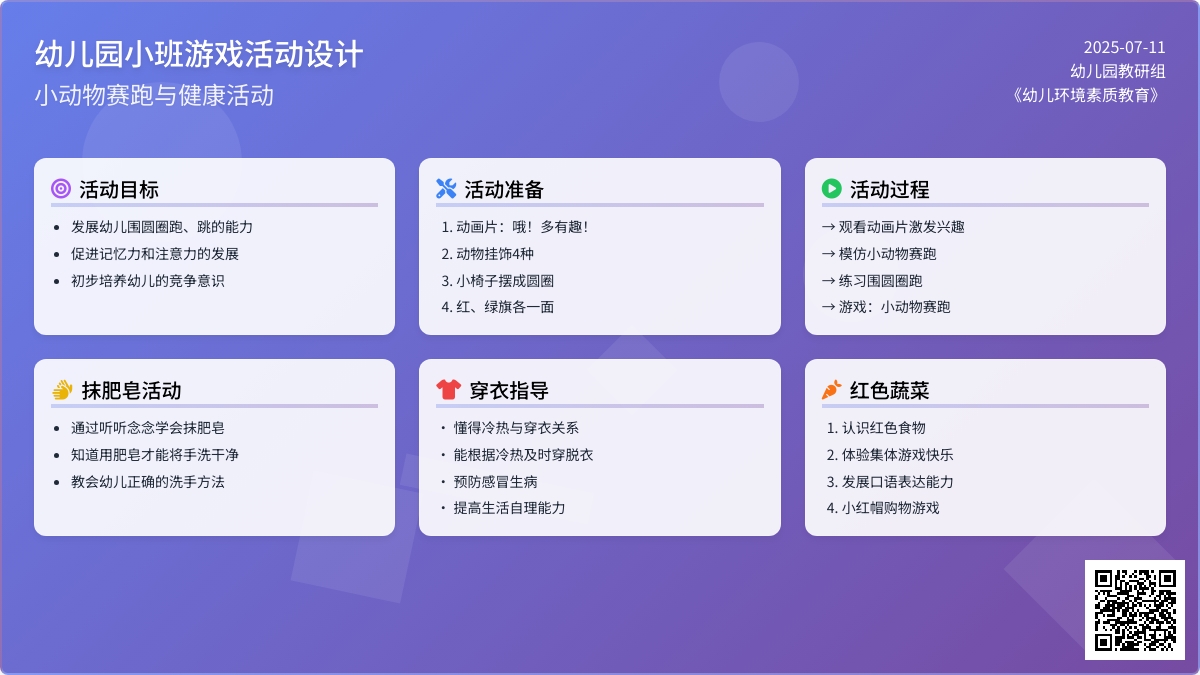 幼儿园小班游戏活动教案《小动物赛跑》