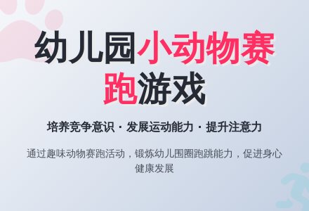 幼儿园小班游戏活动教案《小动物赛跑》-幼师课件网