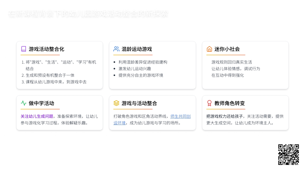 在新课程背景下的幼儿园游戏活动整合的新探索