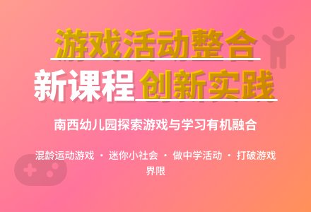 在新课程背景下的幼儿园游戏活动整合的新探索-幼师课件网