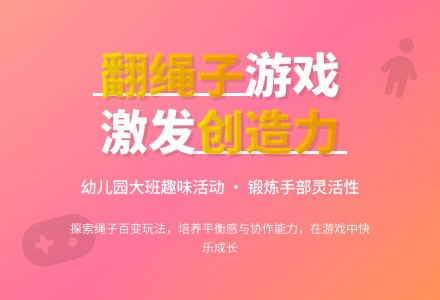 幼儿园大班游戏教案《翻绳子》-幼师课件网