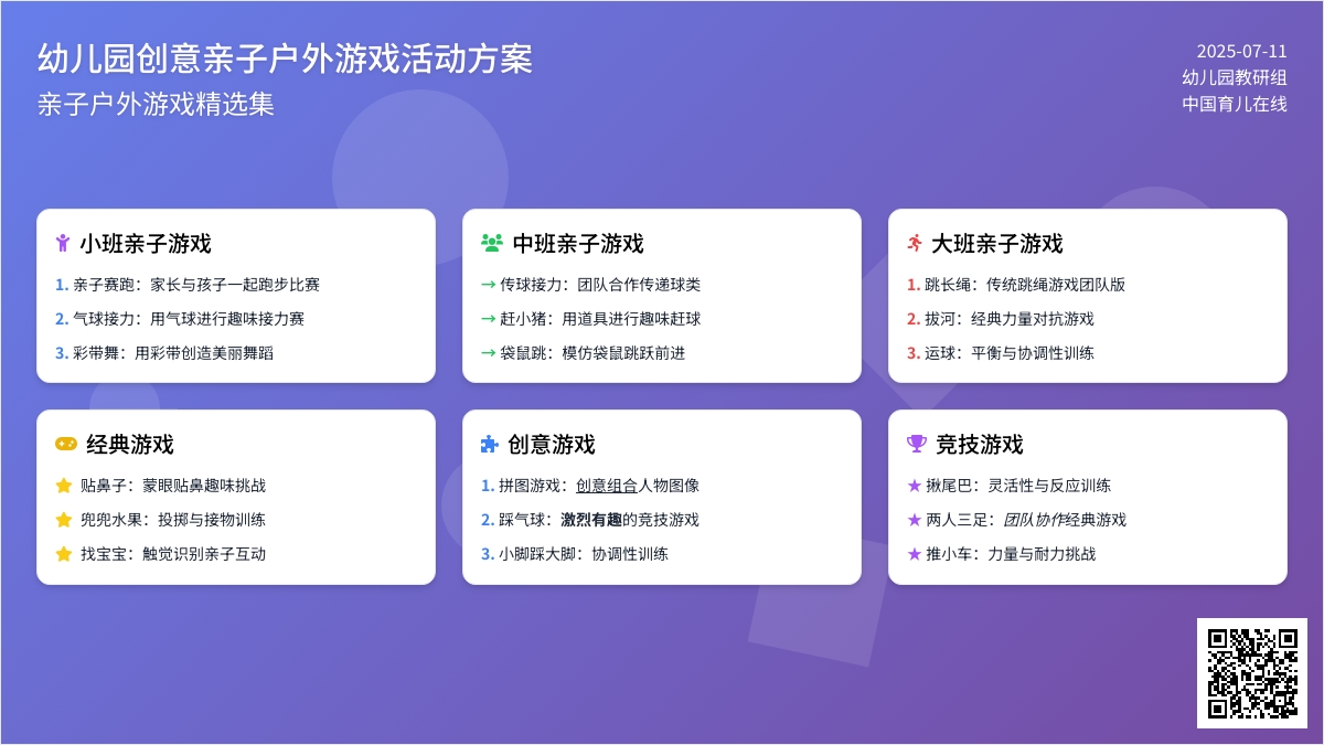 幼儿园创意亲子户外游戏活动方案
