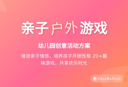 幼儿园创意亲子户外游戏活动方案-幼师课件网