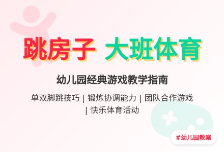 幼儿园大班游戏《跳房子》体育教案-幼师课件网