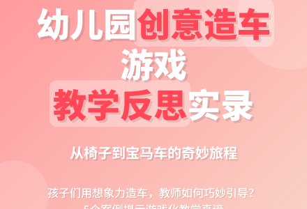 幼儿园游戏系列活动案例及反思-幼师课件网