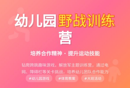 幼儿园大班游戏教案《野战训练营》-幼师课件网