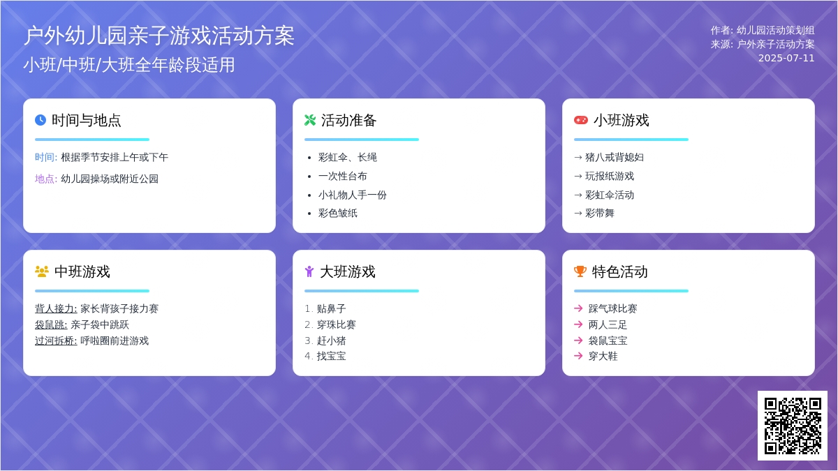 户外幼儿园亲子游戏活动方案
