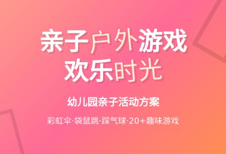 户外幼儿园亲子游戏活动方案-幼师课件网