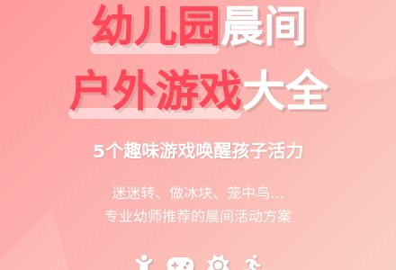 幼儿园晨间户外游戏玩法大全-幼师课件网