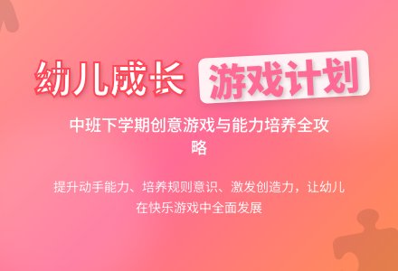 幼儿园中班下学期游戏计划-幼师课件网