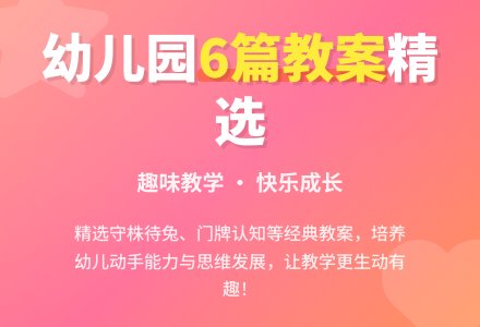 幼儿园教案汇总6篇-幼师课件网