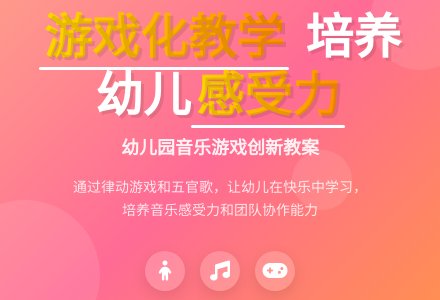 幼儿园音乐游戏教案-幼师课件网