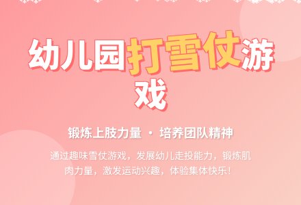 幼儿园中班体育游戏教案《打雪仗》-幼师课件网