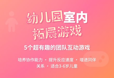 幼儿园室内拓展小游戏-幼师课件网