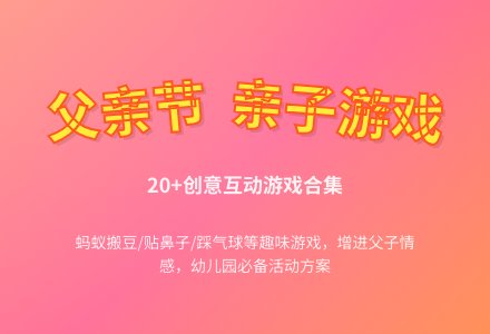 幼儿园父亲节亲子游戏-幼师课件网