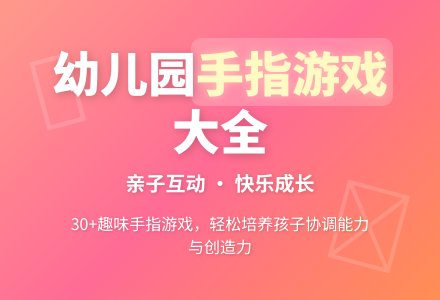 幼儿园手指游戏大全-幼师课件网