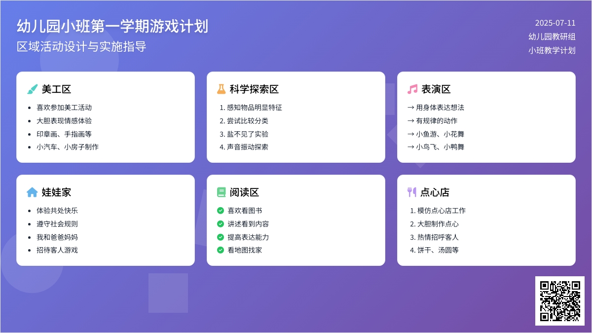 幼儿园小班第一学期游戏计划