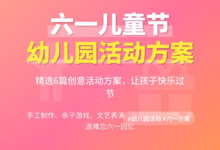幼儿园六一方案（精选6篇）-幼师课件网