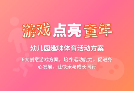 幼儿园游戏点亮快乐童年活动方案推荐6篇-幼师课件网