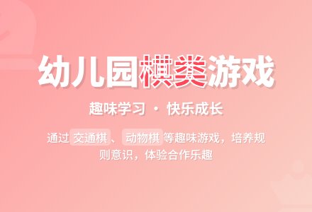 幼儿园大班游戏教案《好玩的棋子》-幼师课件网