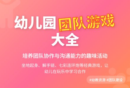 幼儿园老师的团队游戏大全-幼师课件网