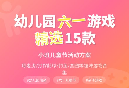 幼儿园小班六一儿童节游戏-幼师课件网