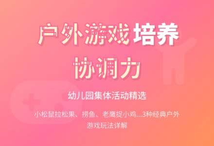 幼儿园户外集体游戏-幼师课件网