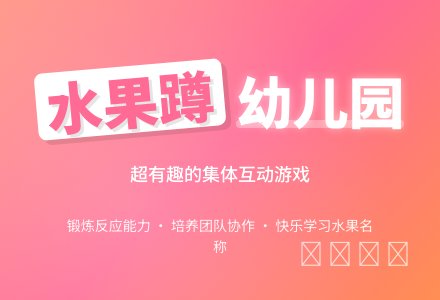 幼儿园游戏教案水果蹲-幼师课件网