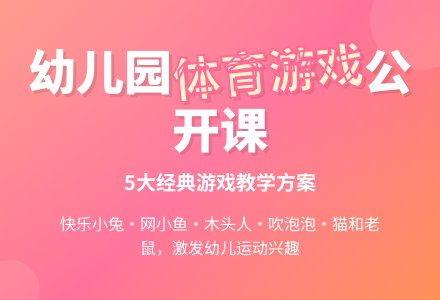 幼儿园小班体育游戏公开课-幼师课件网