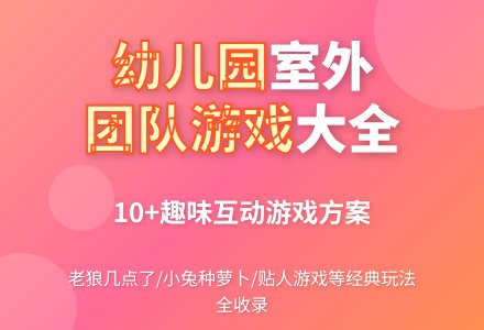 幼儿园室外团队游戏大全-幼师课件网