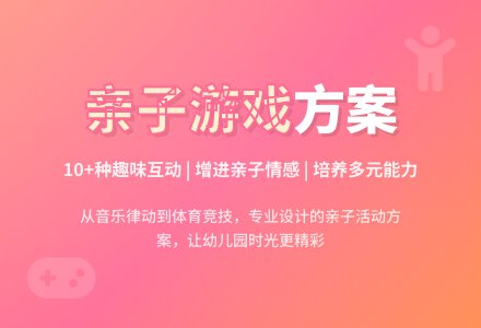 幼儿园亲子游戏方案-幼师课件网