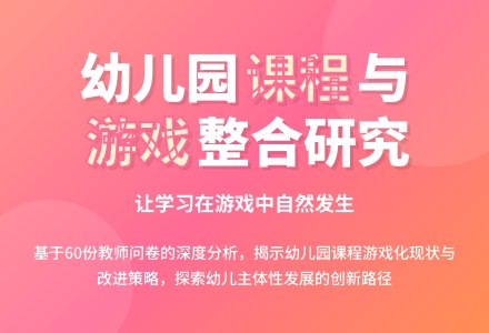 幼儿园游戏研究报告-幼师课件网