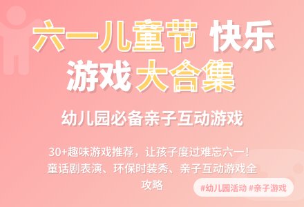 幼儿园六一儿童节游戏推荐-幼师课件网