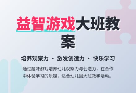 《益智游戏》幼儿园大班教案-幼师课件网