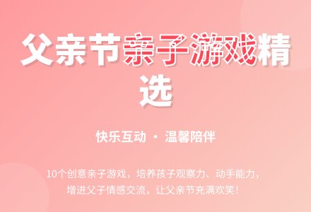 父亲节幼儿园亲子游戏-幼师课件网