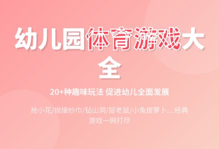 幼儿园小班体育游戏-幼师课件网
