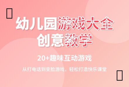幼儿园课堂游戏大全-幼师课件网