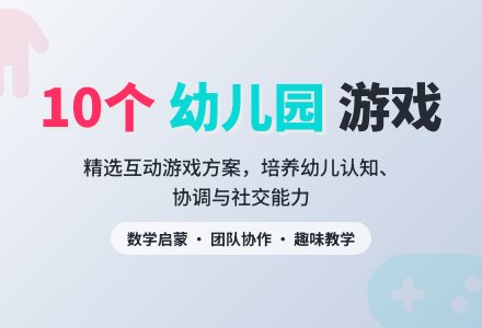 10个幼儿园游戏-幼师课件网